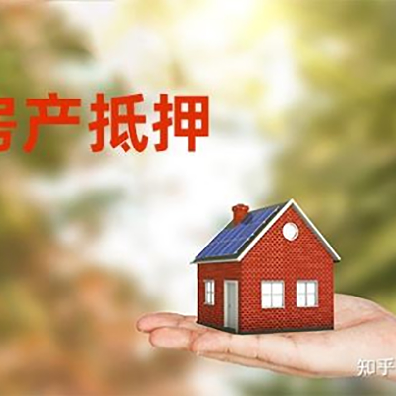 来安房屋抵押贷款的条件及流程