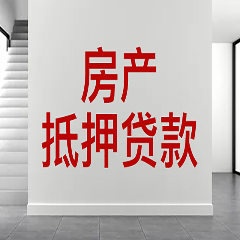 来安房屋抵押贷款年限|个人住房抵押贷款-具体需要多久